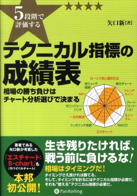 【中古】5段階で評価するテクニカル指標の成績表 相場の勝ち負けはチャ-ト分析選びで決まる /パンロ-リング/矢口新（単行本（ソフトカバー））