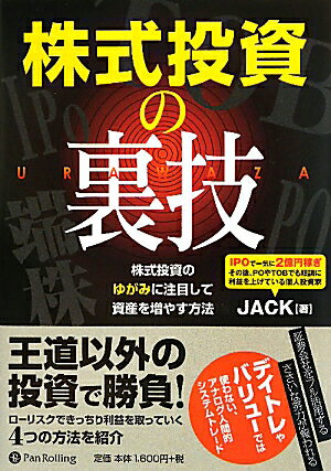 【中古】株式投資の裏技 株式投資のゆがみに注目して資産を増やす方法 /パンロ-リング/JACK（単行 ...
