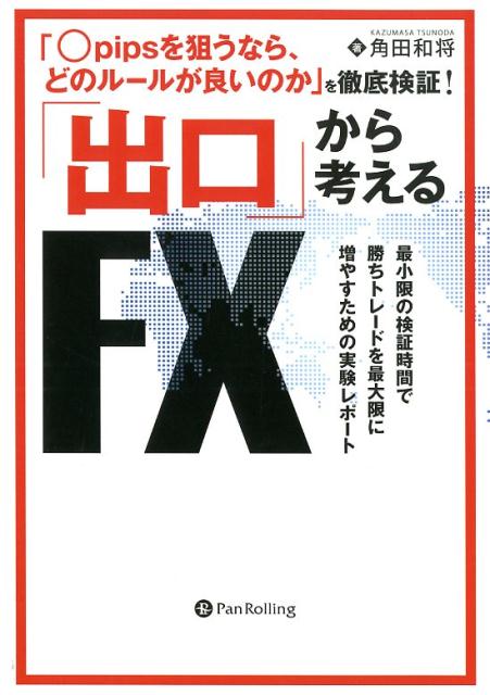 【中古】「○pipsを狙うなら、どのルールが良いのか」を徹底検証！ 「出口」から考えるFX /パンロ-リング/角田和将（単行本（ソフトカバー））