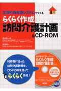 【中古】らくらく作成訪問介護計画＆　CD-ROM 生活行為支援システムでつくる/日総研出版/清永剛一朗（..