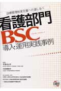 【中古】看護部門BSC導入・運用実践事例 目標管理制度定着への道しるべ/日総研出版...
