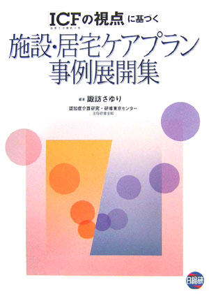 【中古】「ICFの視点」に基づく施設・居宅ケアプラン事例展開集 国際生活機能分類 第2版/日総研出版/諏..