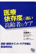 【中古】医療依存度の高い高齢者のケア 病態・観察ポイント・ケア手順と緊急時対応/日総研出版/石郡英一（単行本）