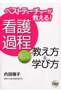 【中古】ベストティ-チャ-が教える！看護過程目からウロコの教え方＆学び方 /日総研出版/内田陽子（単行本）