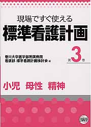 【中古】標準看護計画 現場ですぐ使える 第3巻 /日総研出版/香川大学医学部附属病院(単行本)