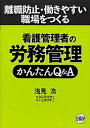 【中古】看護管理者の労務管理かんたんQ&A 離職防止・働きやすい職場をつくる /日総研出版/浅見浩(単行本)