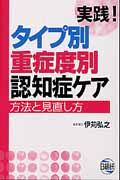 【中古】実践！タイプ別重症度別認知症ケア 方法と見直し方 /日総研出版/伊苅弘之（単行本）
