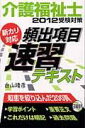 【中古】介護福祉士受験対策頻出項目速習テキスト 新カリ対応 2012/日総研出版/白山靖彦(単行本)