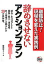 【中古】辞めさせないアクションプラン 離職防止!現場を変えた実践例 /日総研出版/日本総合研究所(単行本)