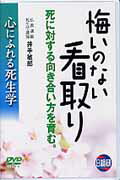 【中古】悔いのない看取り 心にふれる死生学　DVD/日総研出版/井手敏郎（単行本）