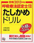 【中古】呼吸療法認定士試験対策たしかめドリル 2013 /日総研出版/吉田省造(単行本)
