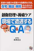 【中古】創傷管理＆褥瘡ケア現場で遭遇するQ＆A いまさら聞けない　皮膚の治癒力を促進する効果的な方 /日総研出版/茂木定之（単行本）