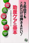 【中古】3年目でもこれだけは押さえたい！助産ケアの基本 超音波判読　胎児心拍数モニタリング　ハイリ..