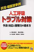 【中古】状況・場面別事例人工呼吸トラブル対策 予測・対応と観察力の磨き方/日総研出版/岡元和文（大型本）