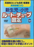 【中古】新生児・小児ルート・チューブ固定 兵庫県立こども病院看護部実践指導DVD/日総研出版(単行本)
