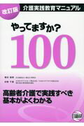 【中古】やってますか？100 介護実践教育マニュアル 改訂版/日総研出版/橋本俊明（単行本）