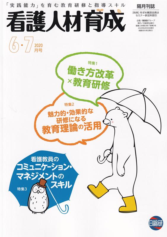 【中古】看護人材育成 先進現場で培ってきた知見の研修例！ 2020年6・7月号/日総研出版（大型本）
