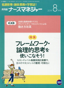 【中古】月刊ナースマネジャー 看護管理と師長業務の学習誌! 2019年8月号 /日総研出版(単行本)