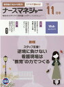 【中古】月刊ナースマネジャー 管理者の悩みを解決!スマホで読める! 2021年11月号/日総研出版(単行本)