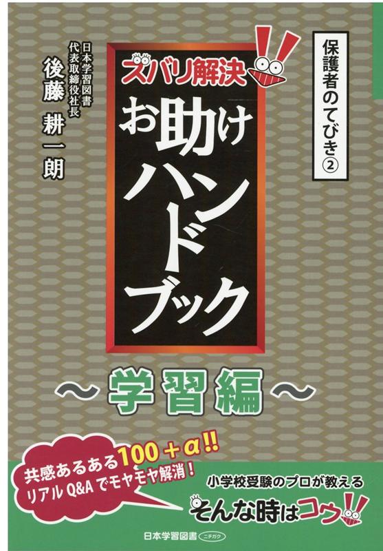 ◆◆◆おおむね良好な状態です。中古商品のため使用感等ある場合がございますが、品質には十分注意して発送いたします。 【毎日発送】 商品状態 著者名 後藤耕一朗 出版社名 日本学習図書 発売日 2020年5月21日 ISBN 9784776110590