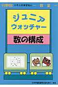 Rakuten - 【中古】ジュニア・ウォッチャ-数の構成 数量/日本学習図書（単行本）