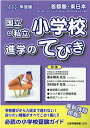 【中古】首都圏・東日本国立・私立小学校進学のてびき 2022年度版 /日本学習図書(単行本)