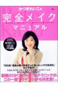 【中古】かづきれいこの完全メイクマニュアル 第2版/アスコム/かづきれいこ（ムック）