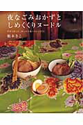 【中古】夜なごみおかずとしめくくりヌ-ドル /アスコム/根本きこ（ムック）