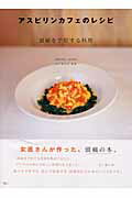 【中古】アスピリンカフェのレシピ 頭痛を予防する料理 /アスコム/五十嵐久佳(ムック)