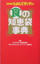 【中古】NHKためしてガッテン食の知恵袋事典 /アスコム/日本放送協会(単行本)