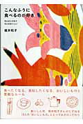 【中古】こんなふうに食べるのが好き 10人のこだわり10人のおいしい /アスコム/堀井和子（単行本）