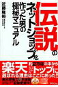 【中古】伝説のネットショップを作った男の極秘マニュアル /アスコム/近藤隆裕(単行本)(3)