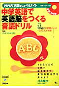【中古】中学英語で英語脳をつくる音読ドリル/アスコム/ディビッド・セイン（ムック）