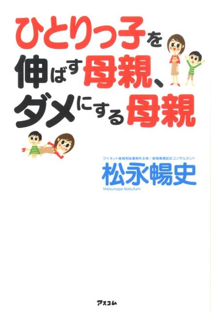 【中古】ひとりっ子を伸ばす母親、ダメにする母親 /アスコム/松永暢史（単行本（ソフトカバー））