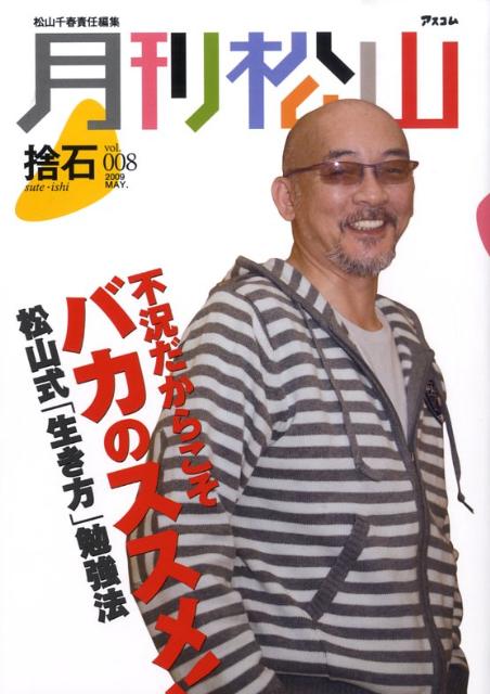 【中古】月刊松山 捨石 vol．008（2009　Ma/アスコム/松山千春（単行本（ソフトカバー））
