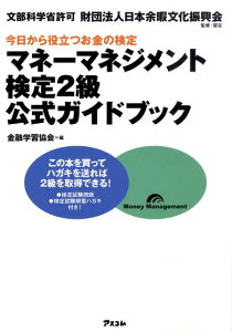 【中古】マネ-マネジメント検定2級公式ガイドブック /アスコム/金融学習協会(単行本(ソフトカバー))