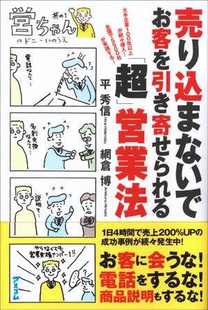 【中古】売り込まないでお客を引き寄せられる「超」営業法 /アスコム/平秀信（単行本（ソフトカバー））