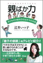 【中古】親ばか力 子どもの才能を引き出す10の法則 /アスコム/辻井いつ子(単行本(ソフトカバー))