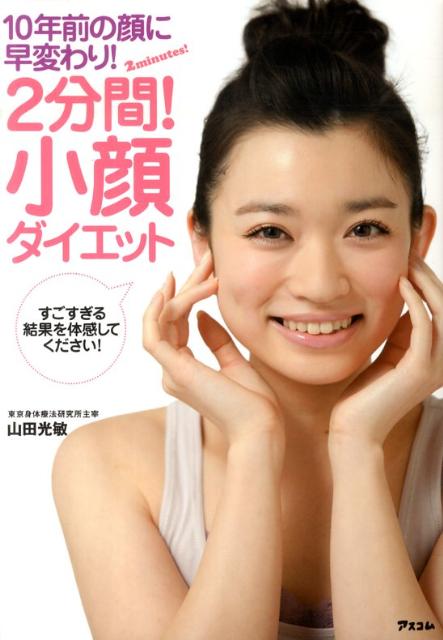 【中古】2分間！小顔ダイエット 10年前の顔に早変わり！ /アスコム/山田光敏（単行本（ソフトカバー））