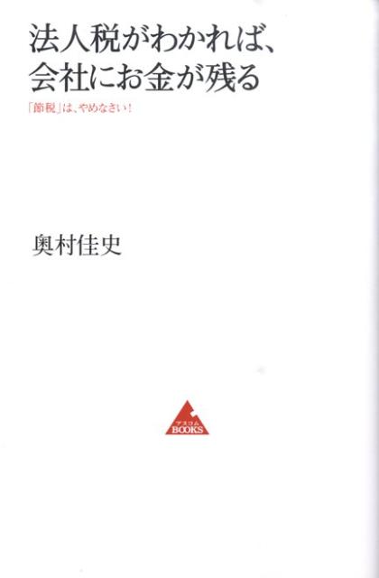 【中古】法人税がわかれば、会社にお金が残る 「節税」は、やめなさい！ /アスコム/奥村佳史（新書）