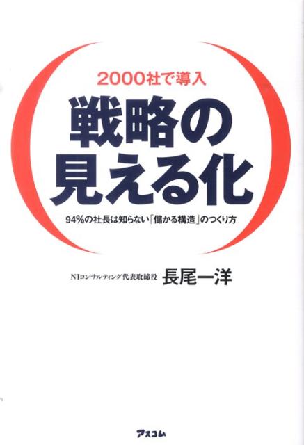 【中古】2000社で導入戦略の見える化 94％の社長は知らない「儲かる構造」のつくり方 /アスコム/長尾一洋（単行本（ソフトカバー））