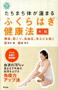 【中古】たちまち体が温まるふくらはぎ健康法 元祖 /アスコム/槇孝子(新書)