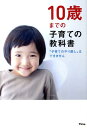 【中古】10歳までの子育ての教科書 「子育てのやり直し」はできません /アスコム/アスコム(単行本)