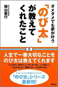【中古】「のび太」が教えてくれたこと ダメダメでも夢が叶う /アスコム/横山泰行(単行本)