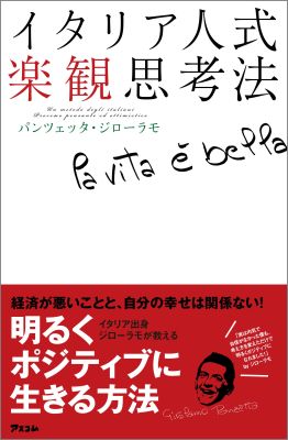 【中古】イタリア人式楽観思考法 /アスコム/ジロラモ・パンツェッタ（単行本（ソフトカバー））