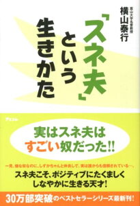 【中古】「スネ夫」という生きかた /アスコム/横山泰行(単行本(ソフトカバー))