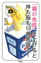【中古】「腸の免疫」を上げると体も脳も10歳若返る! /アスコム/奥村康(新書)
