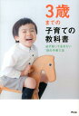 【中古】3歳までの子育ての教科書 必ず知っておきたい19の子育て法 /アスコム/アスコム(単行本(ソフトカバー))