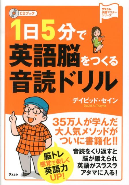 【中古】1日5分で英語脳をつくる音読ドリル CDブック /アスコム/ディビッド・セイン（単行本（ソフトカバー））