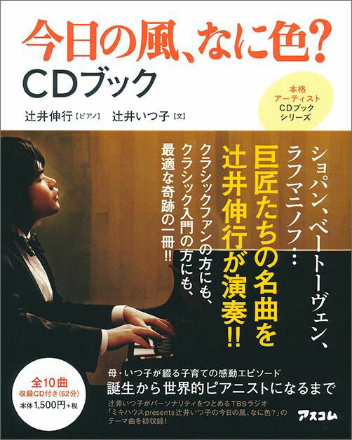 【中古】今日の風、なに色？CDブック /アスコム/辻井伸行（単行本（ソフトカバー））